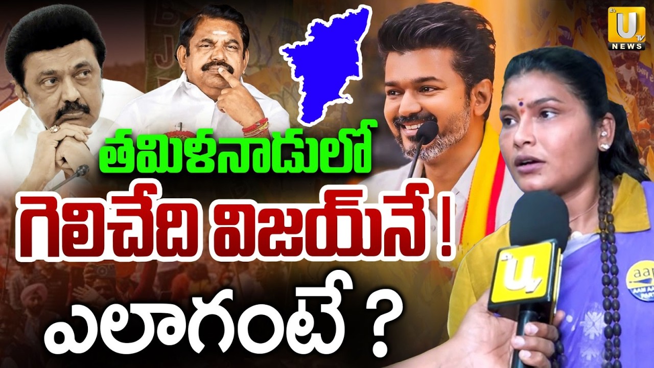 AAP Leader Hema Sudarshan Reaction On 5 States Exit Polls Result | తమిళనాడు విజయ్ దే ? | ITS UTV