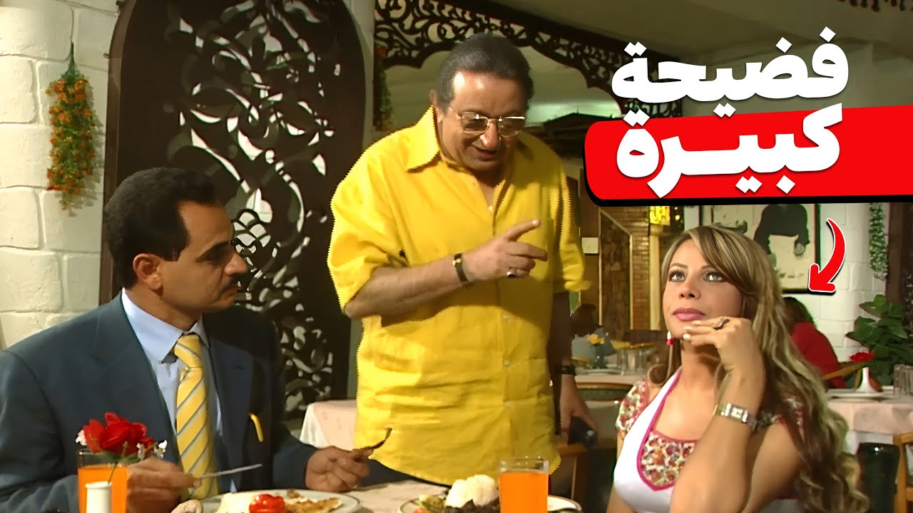نور الشريف فضح النصابة في المطعم قدام خطيبها الجديد | مسلسل عيش أيامك