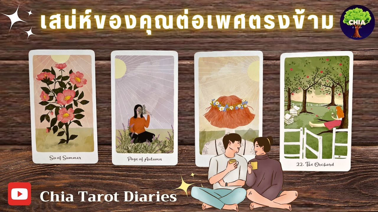 Pick a card เสน่ห์ที่คุณมีต่อเพศตรงข้าม พร้อมแรงดึงดูดในช่วงนี้ 🌝✨แบบละเอียด