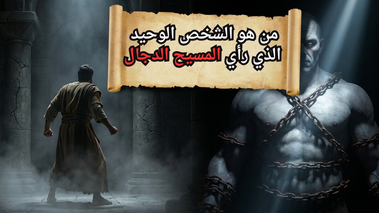 حقيقة المسيح الدجال كما رآه رجل واحد فقط!