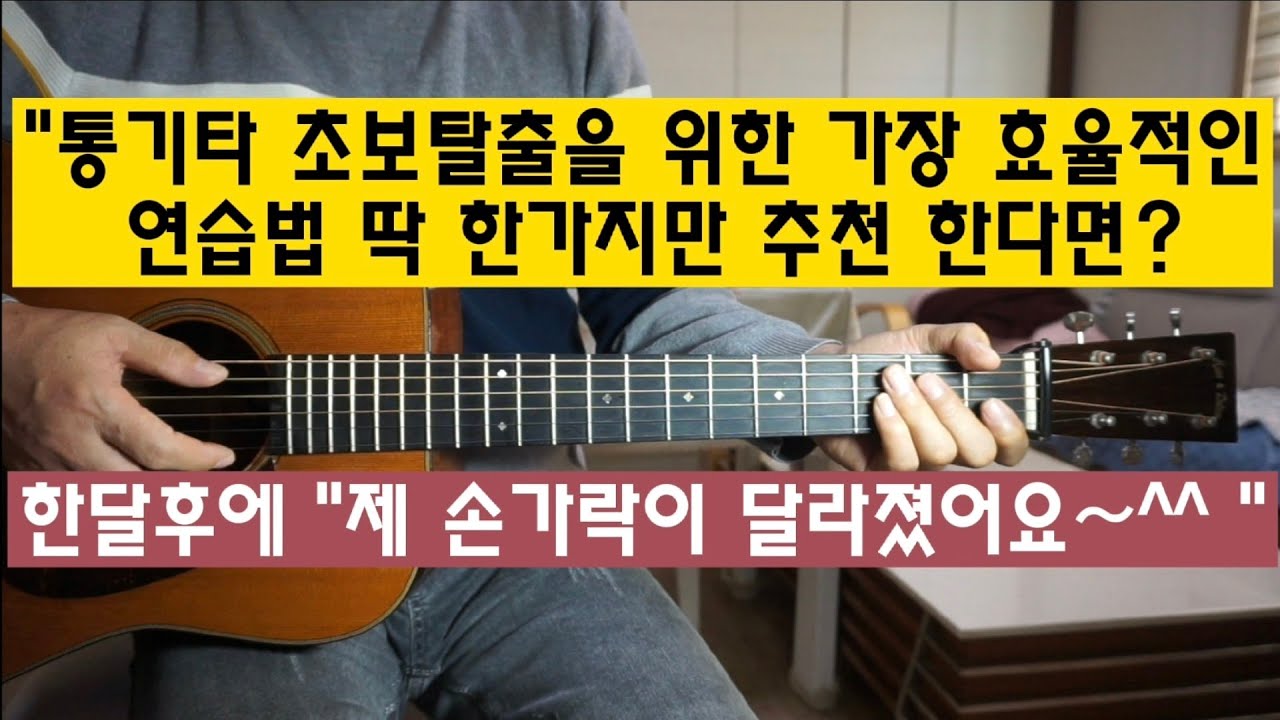 통기타 초보탈출을 위한 가장 효율적인 연습법 딱 한가지만 추천한다면?