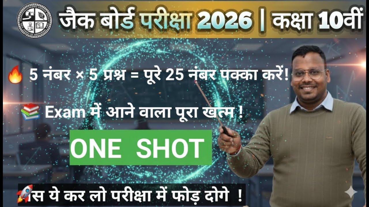 JAC Board Exam 2026 | Class 10th 🔥 5 नंबर × 5 प्रश्न = पूरे 25 Marks | One Shot Revision