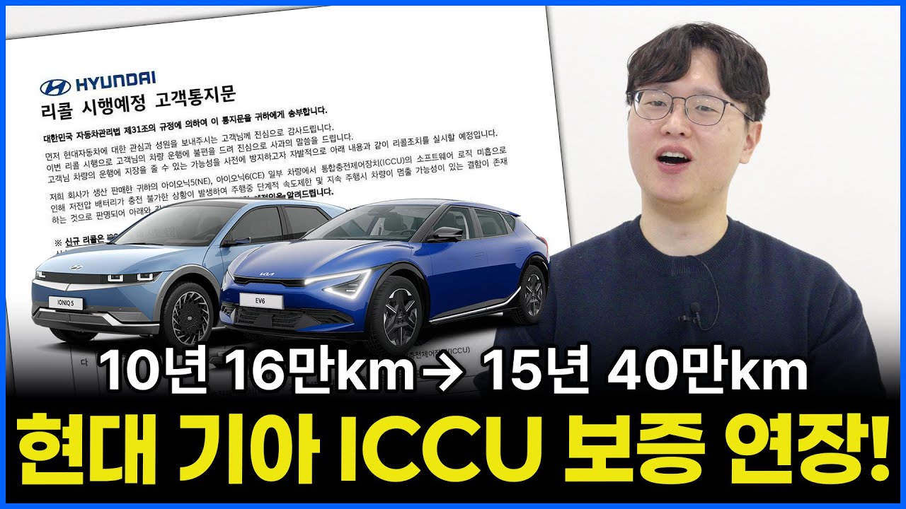 현대 기아 전기차 ICCU 보증 15년 40만km로 연장! | 이정도면 안심해도 되나?