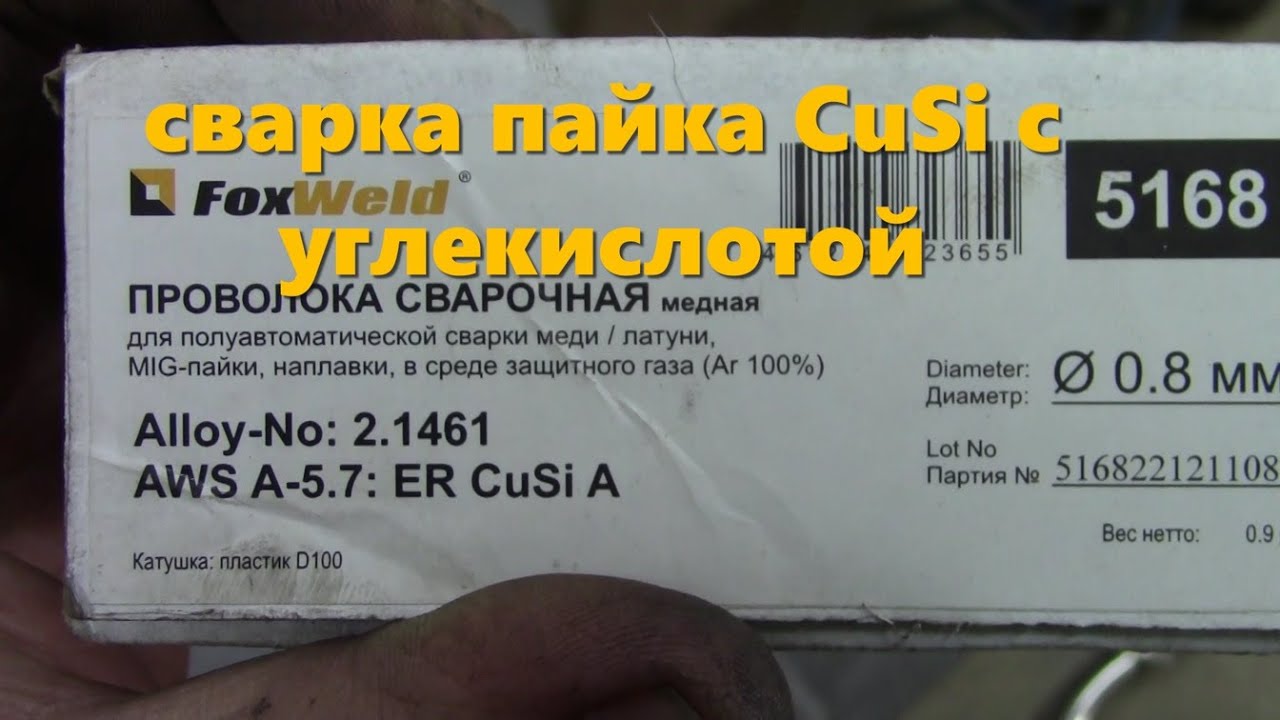 Сварка Пайка CuSi с углекислотой