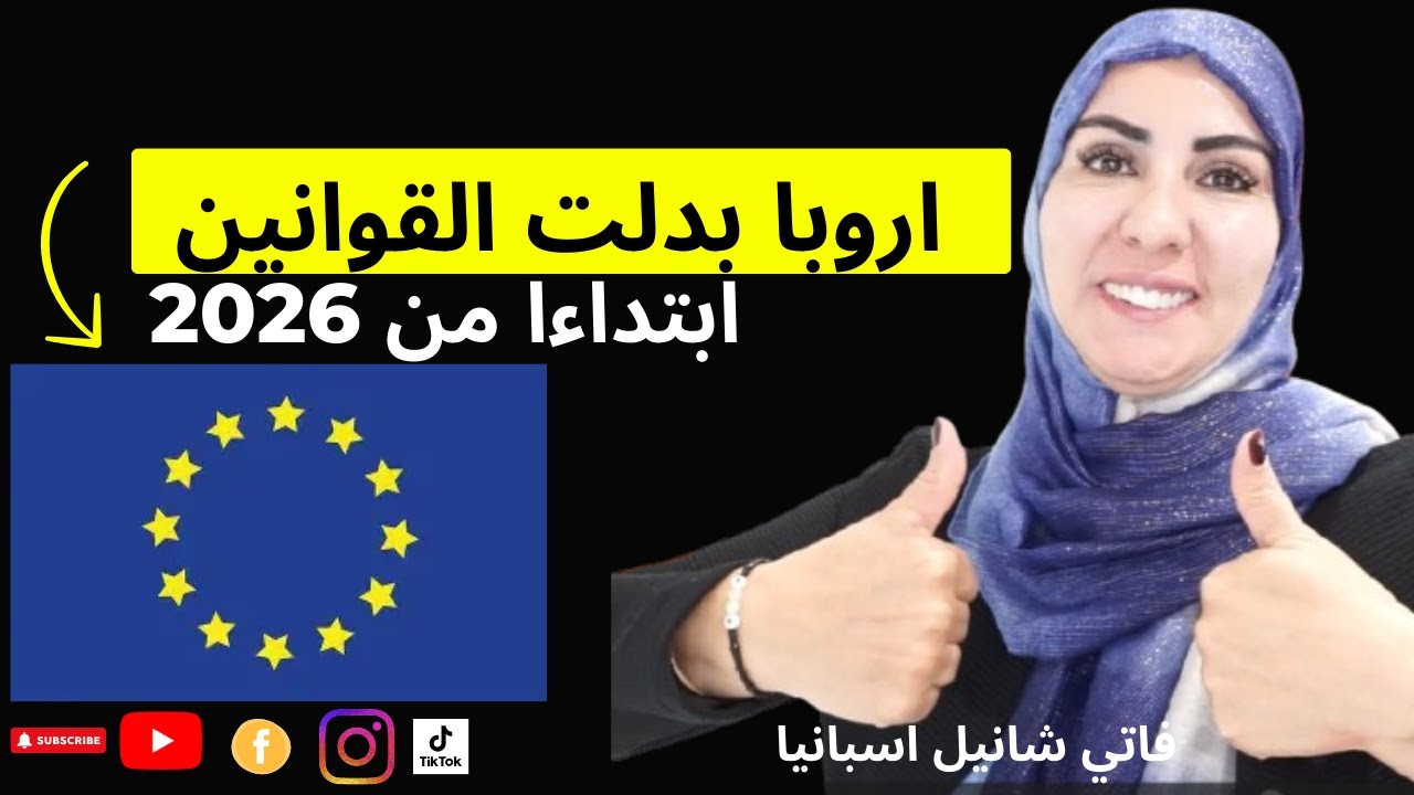 #اروبا  تغيرات مهمة في القوانين ديال العمل ابتداءا من 2026 معلومة مهمة