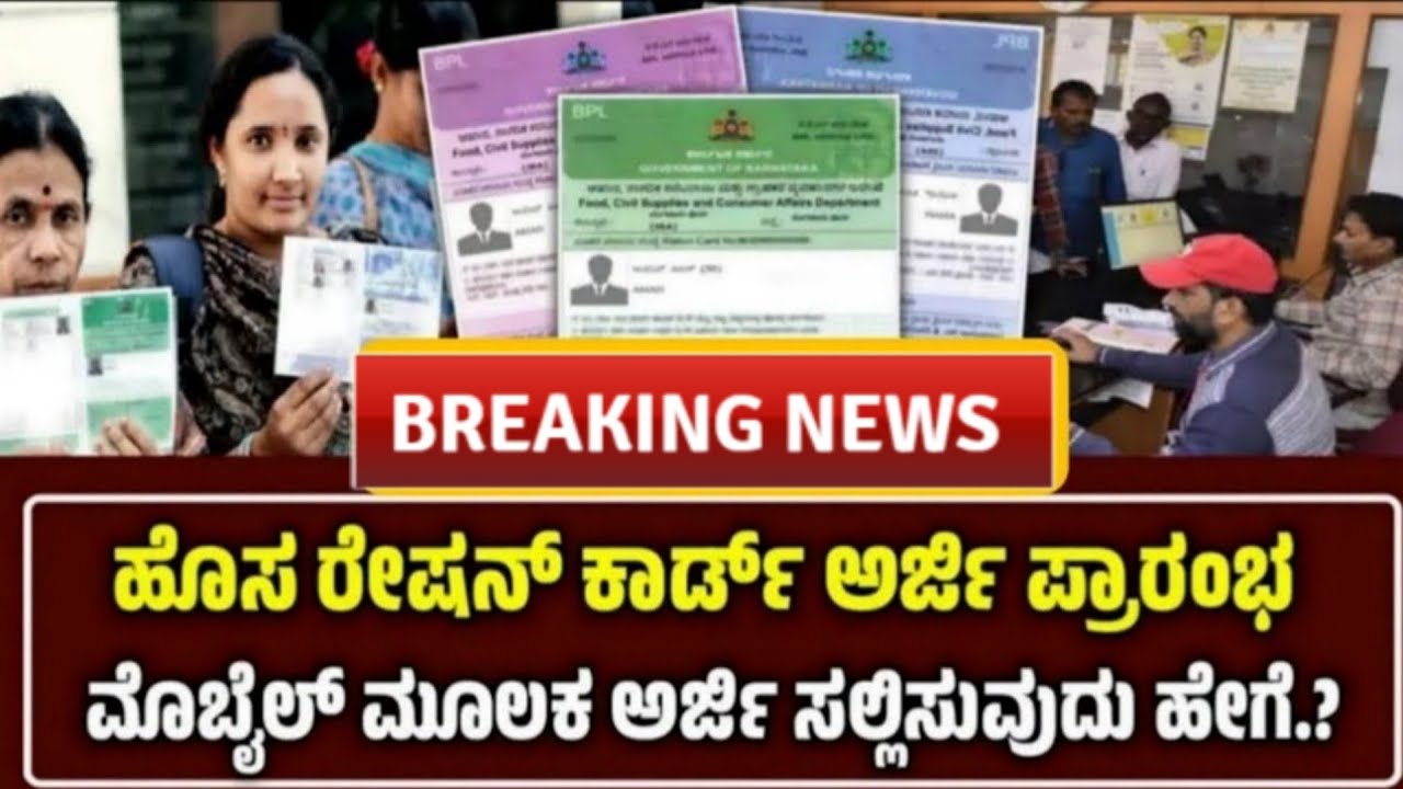 ಹೊಸ ರೇಷನ್ ಕಾರ್ಡ್ ಅರ್ಜಿ ಪ್ರಕ್ರಿಯೆ ಆರಂಭ.! ಅರ್ಜಿ ಸಲ್ಲಿಸುವುದು ಹೇಗೆ.? ಇಲ್ಲಿದೆ ಸಂಪೂರ್ಣ ಮಾಹಿತಿ 