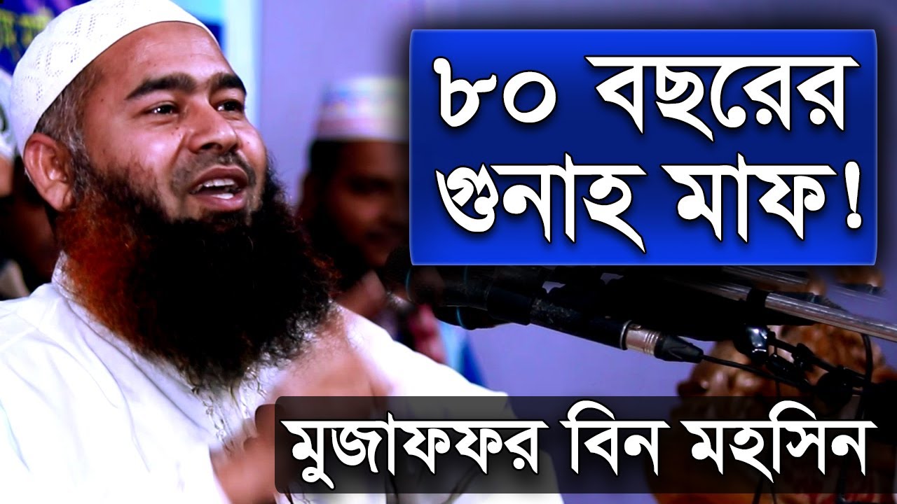 ৮০ বছরের গুনাহ মাফের দুরুদ । আসুন জেনে নেই মুজাফফর বিন মহসিন ওয়াজ | dr muzaffar bin mohsin new waz