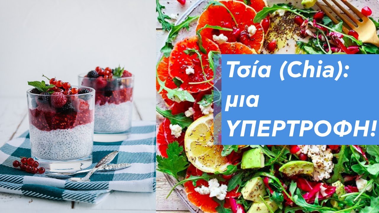 Σπόροι Τσία (Chia): μια ΥΠΕΡΤΡΟΦΗ!