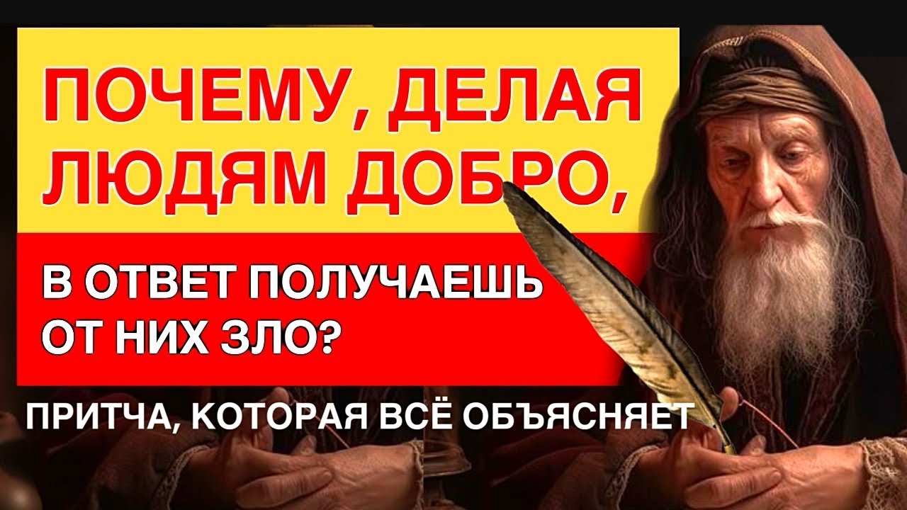 Почему, делая людям добро в ответ получаешь от них зло?