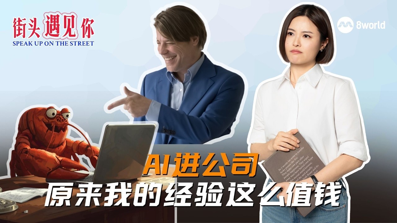街头遇见你 | AI时代下，什么样的员工经验不会过时？
