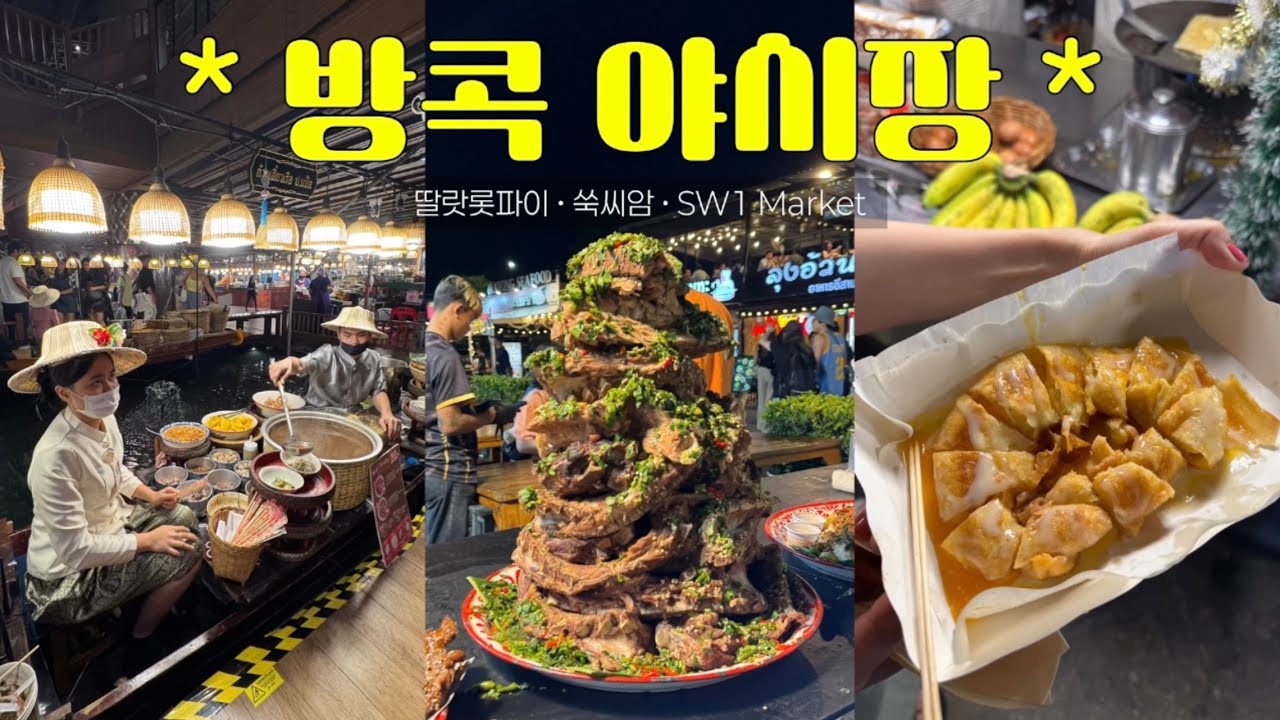 🇹🇭방콕 야시장 먹방 투어✨ 딸랏롯파이 • 쑥씨암 • SW1 마켓 완전 정복!