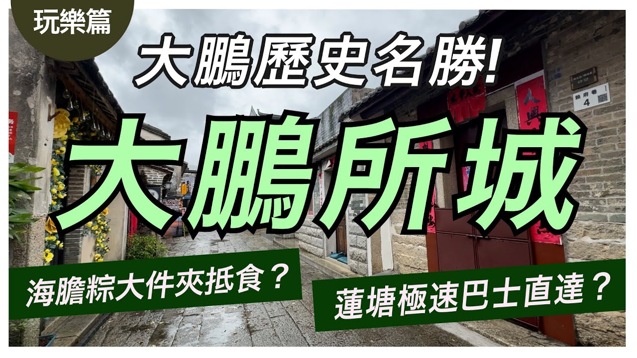 【深圳玩樂篇】大鵬新區｜隱世古城大鵬所城一日遊！｜試食瀨粉仔＋海膽粽實測！32蚊海膽粽食到停唔到口？｜蓮塘口岸巴士快速直達！｜4K｜中文字幕｜CY玩樂世界