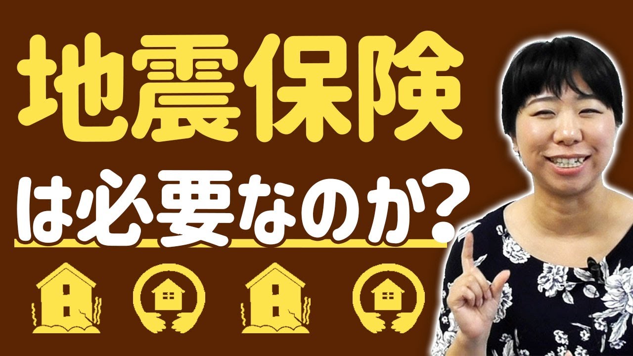 地震保険について考えてみましょう！