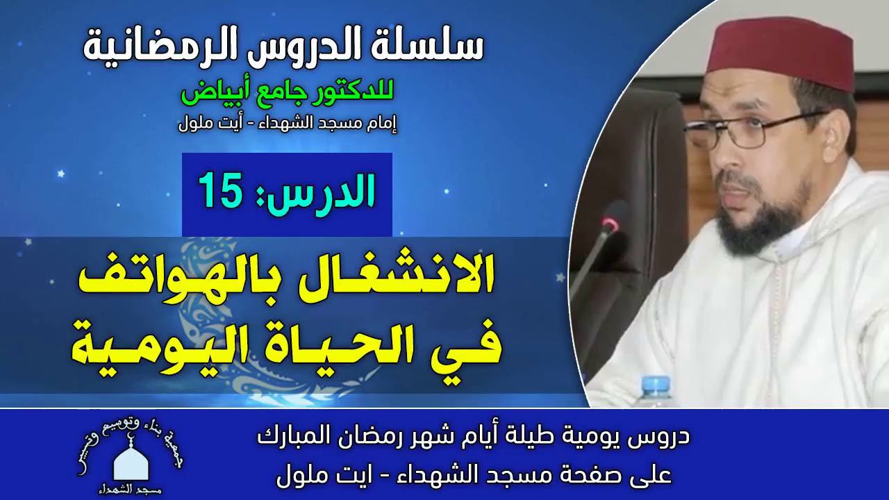 دروس رمضان 15 : ~ الانشغال بالهواتف في الحياة اليومية~ للدكتور جامع أبياض