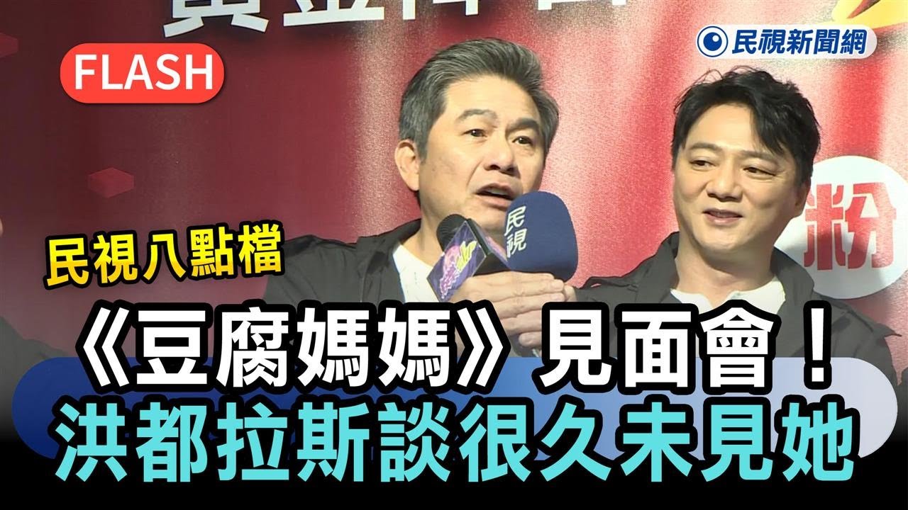 快新聞／民視八點檔《豆腐媽媽》粉絲見面會！談很久未見她　洪都拉斯曝心聲－民視新聞