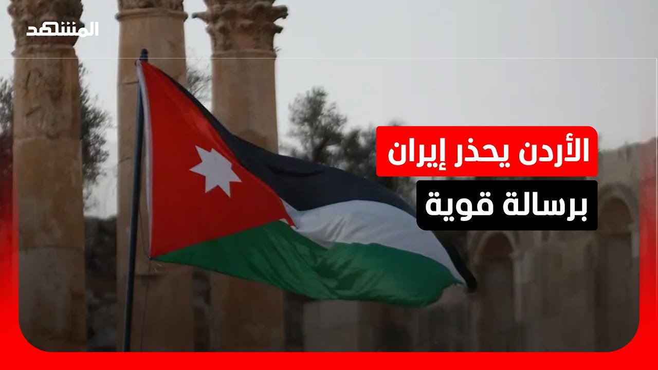 الأردن يوجه تحذيرا صارما لإيران: لا يمكن انتهاك أجواء المملكة