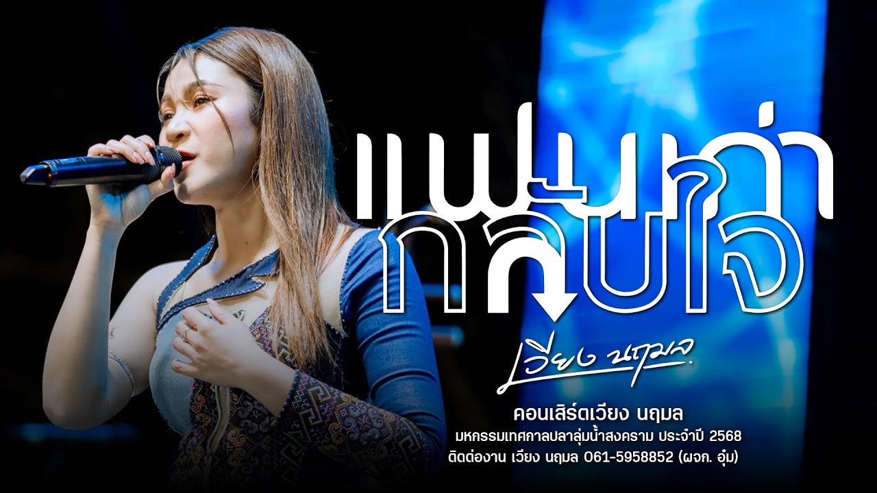 แฟนเก่ากลับใจ+น้องบ่ได้ต้องการอีหยัง - เวียง นฤมล (แสดงสด):  มหกรรมเทศกาลปลาลุ่มน้ำสงคราม  2568