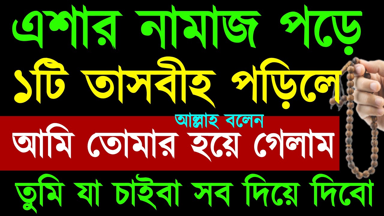 এশার নামাজ পড়ে ১টি তাসবীহ পড়িলে আল্লাহ বলেন আমি তোমার হয়ে গেলাম | তুমি যা চাইবা সব দিয়ে দিবো | dua |