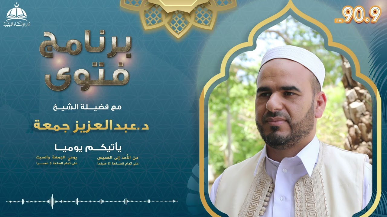 الحلقة (1018) من برنامج فتوى مع فضيلة الشيخ عبد العزيز جمعة   |2-10-2025