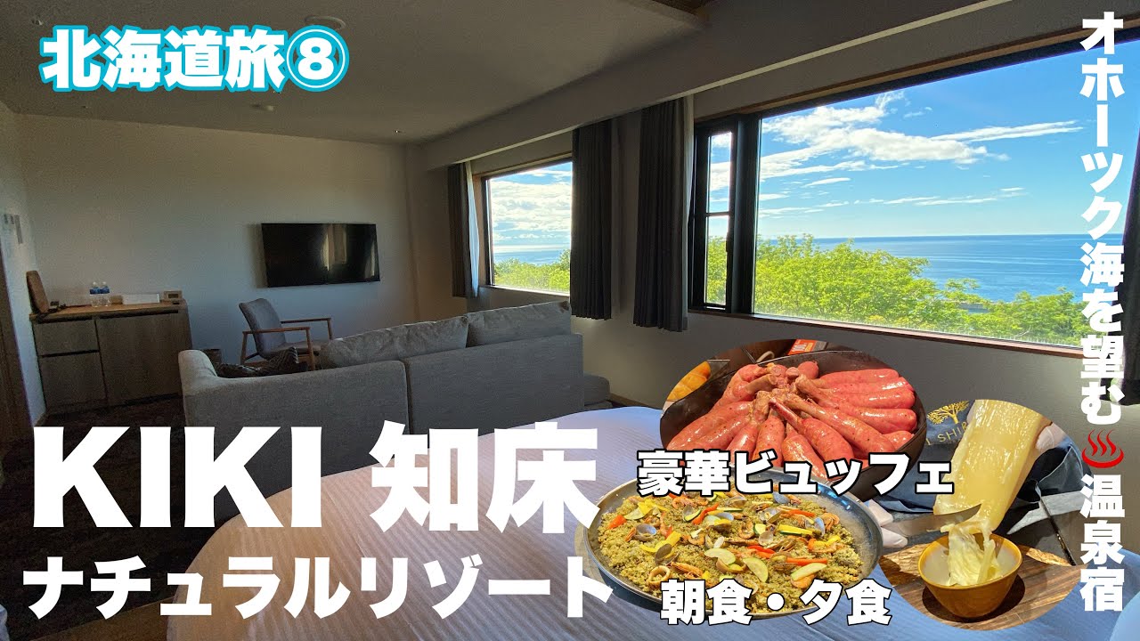 【字幕】🐻夏の北海道旅 ⑧オホーツク海を望む温泉宿♨️「KIKI 知床　ナチュラルリゾート」宿泊記フォレストデラックス/レストランでの豪華ビュッフェ・夕食・朝食/知床・網走 3泊4日　3-4日目
