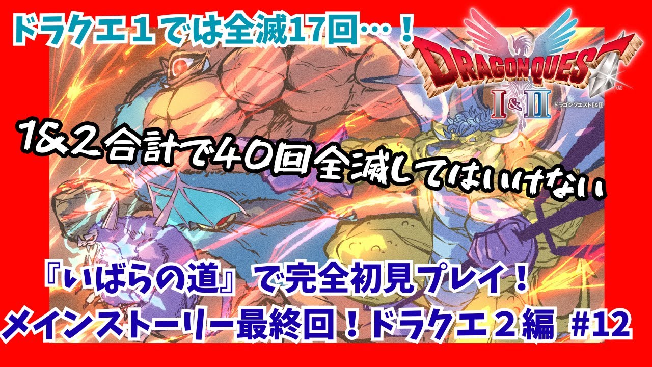 【ドラクエⅠ＆Ⅱ HD-2D】ドラクエⅡ編メインストーリー最終回！激ムズ難易度『いばらの道』でリメイク版初見プレイ＃12　全滅カウント現在27