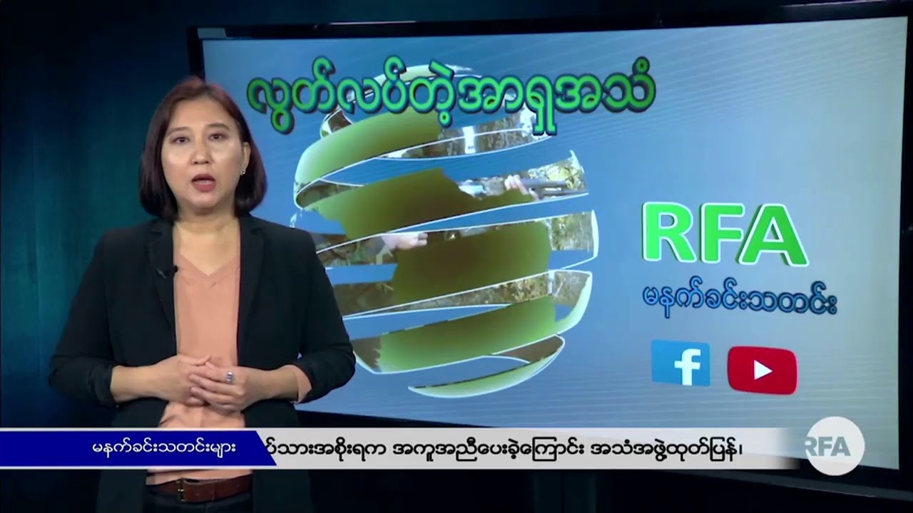 RFA Burmese လွတ်လပ်တဲ့အာရှအသံ Live Stream