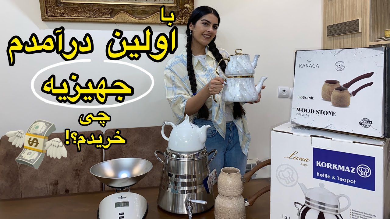 آنباکسینگ جهیزیه ام با اولین درآمدم 💵برای جهیزیه قوری کتری بخریم یا سماور؟#جهیزیه #آنباکسینگ #آنباکس