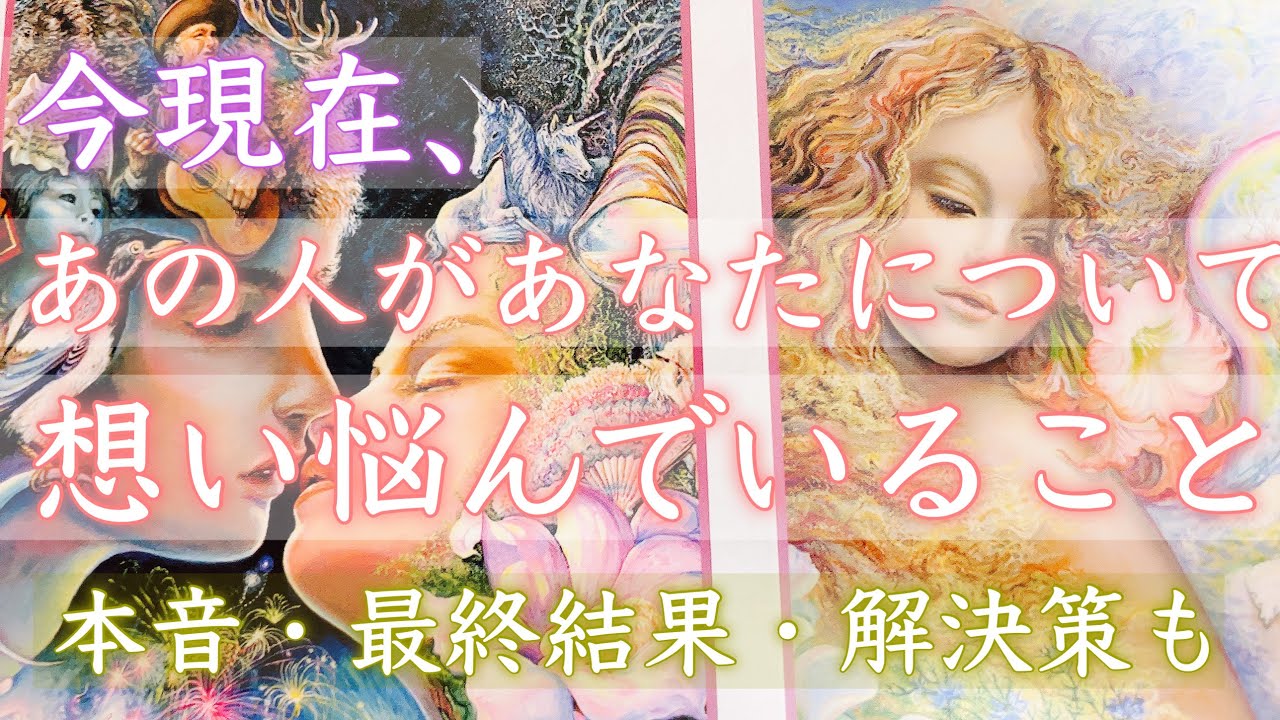 【本音を超深掘り】今現在、あなたについて思い悩んでいることを明らかにします。