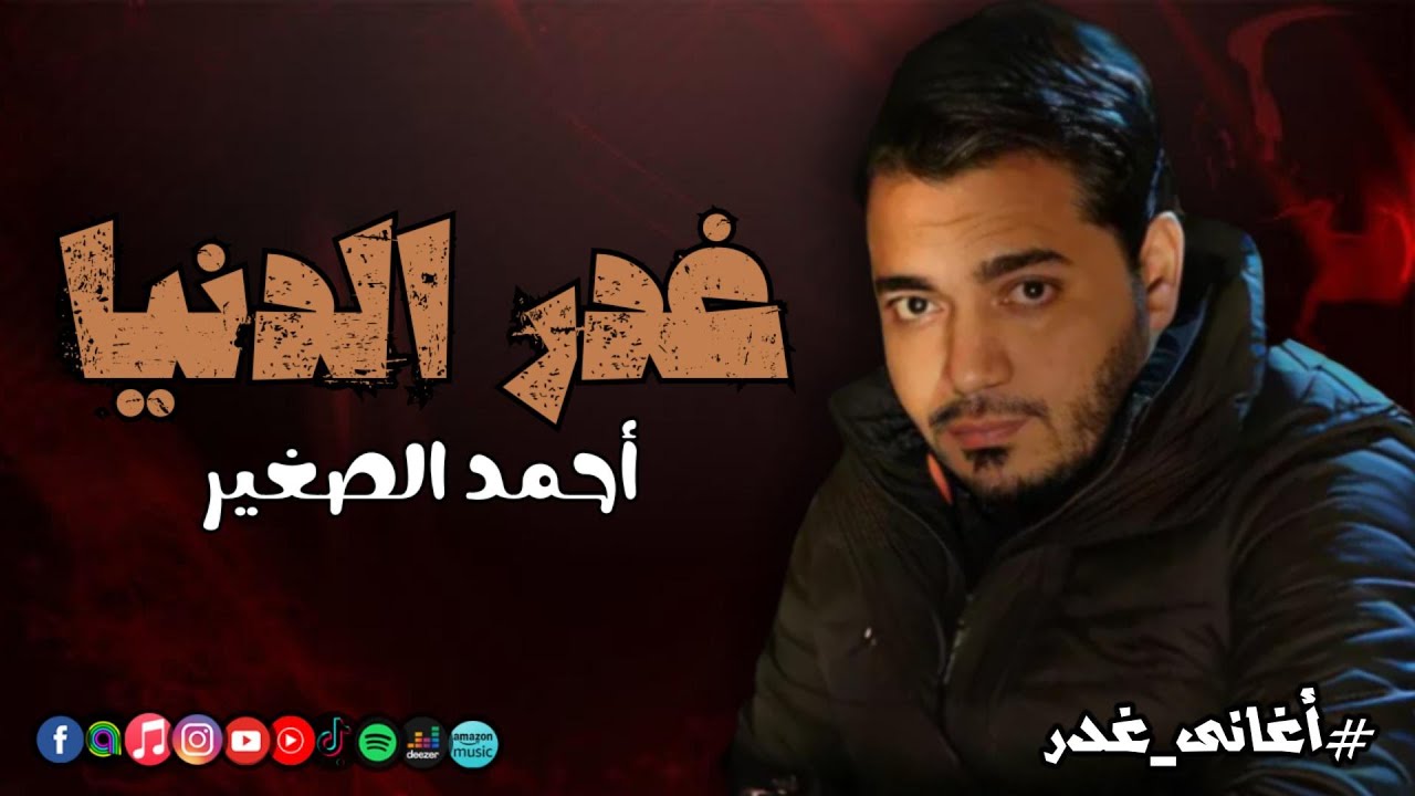 غدر الدنيا - احمد الصغير - | Naghmaty Mix