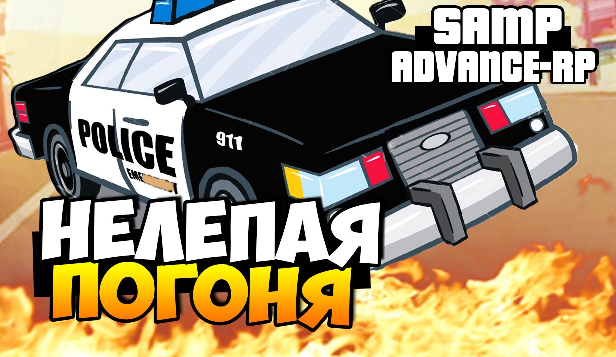Нелепая погоня! - SAMP (ADVANCE-RP)! #49