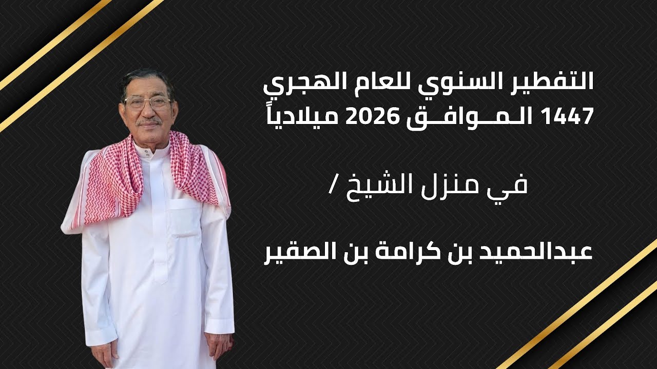 التفطير السنوي للعام الهجري 1447 الموافق 2026 ميلادياً في منزل الشيخ عبدالحميد بن كرامة بن الصقير 