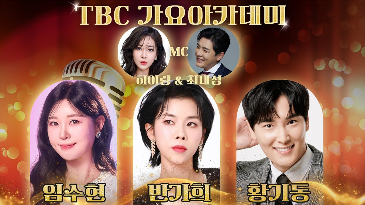 [LIVE] TBC 가요아카데미 | 260310(화) | 하이량&최대성ㅣ임수현, 반가희, 황기동