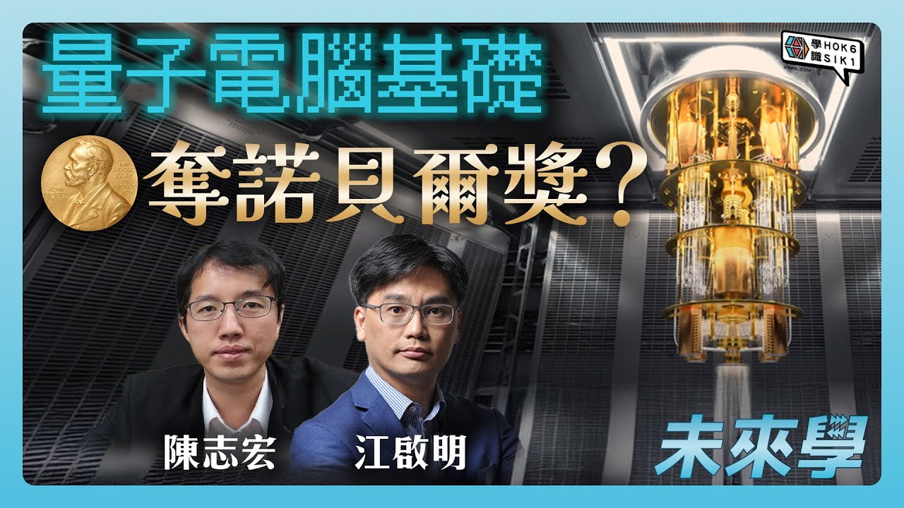 量子電腦基礎攞諾貝爾獎？穿隧理論變成超導體電路，AI 進入後量子時代？#未來學 ep19 #量子 #諾貝爾獎 #江啟明 #陳志宏
