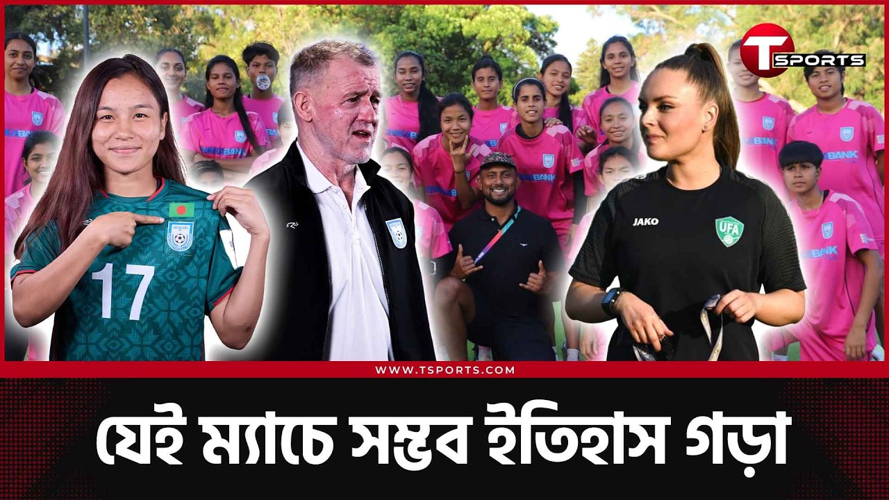উজবেকিস্তানকে হারাতে পারবে বাংলাদেশ? সবশেষ আপডেট এশিয়ান কাপের | AFC Women's Asian Cup 2026 | Ban