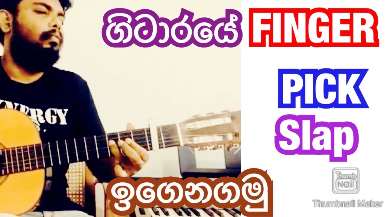 Guitar Slap සමගින් ගීත වාදනය කරමු Sinhala Guitar පාඩම් මාලාව