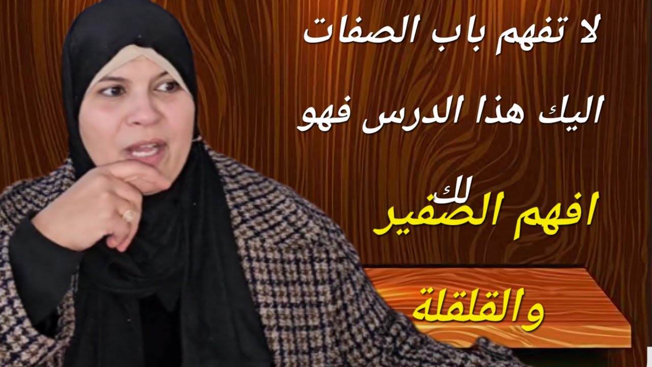 تعلمي معنا اختي باب الصفات التي لا ضد لها ..كما لم تعرفي من قبل ...بطريقة احترافية. 