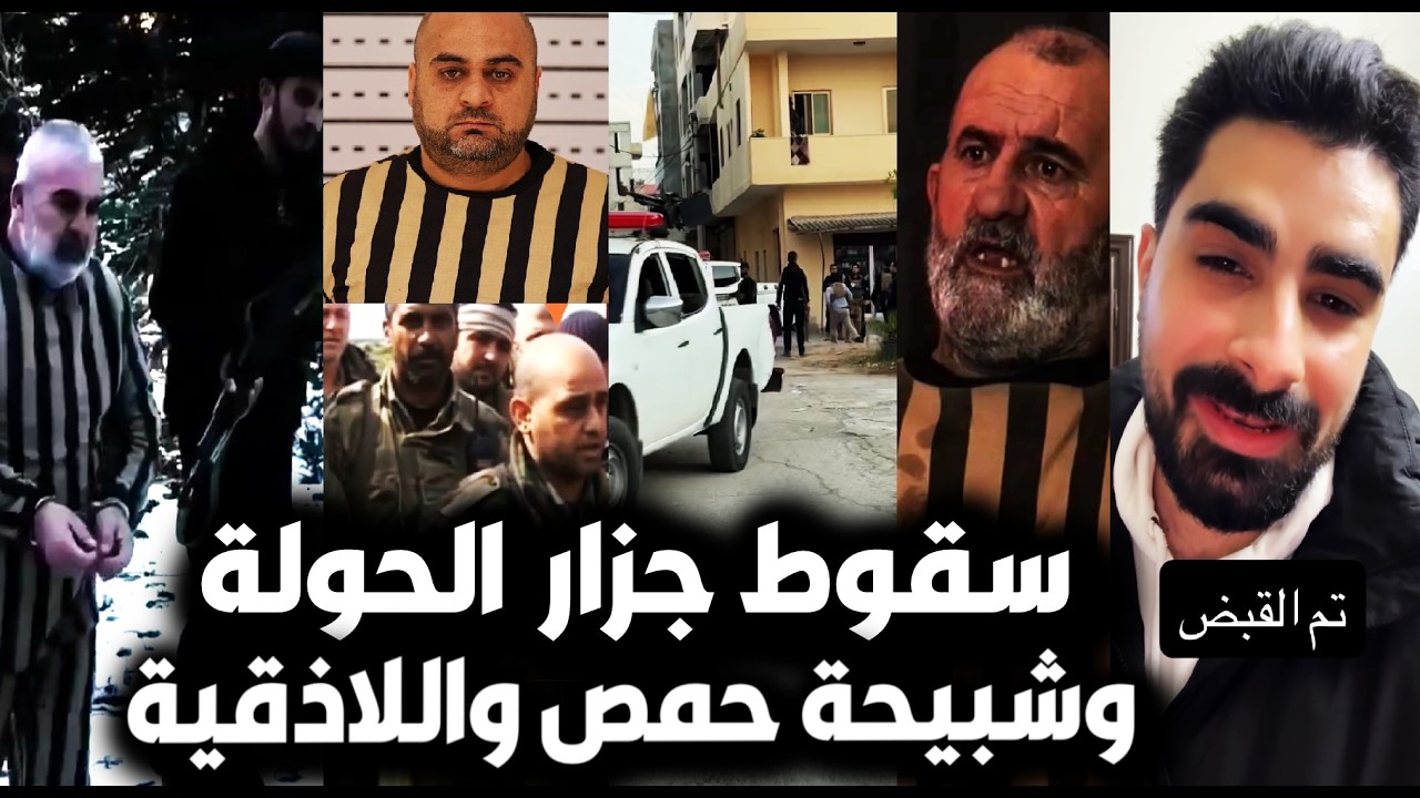 عاجل🔥القبض على كاسر العلى جـزار الحولة والبياضة بسوريا😮وسقوط شبيحة حمص واللاذقية وما فعلوه بالأهالي😢