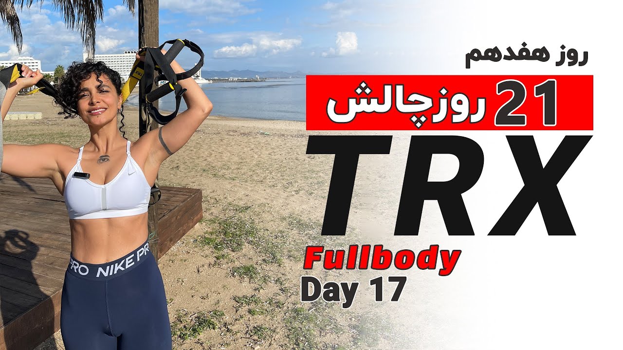 تمرینات مبتدی تی آر ایکس فول بادی | TRX FullBody Beginner