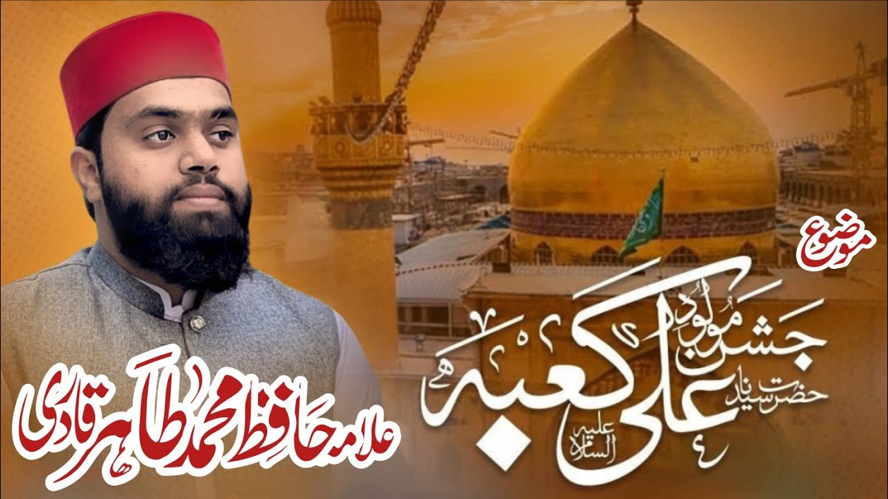 Jashan Molood e Kaba Hazrat Ali عليه السلام | Allama Hafiz Muhammad Tahir Qadri | 13 Rajab Special 
