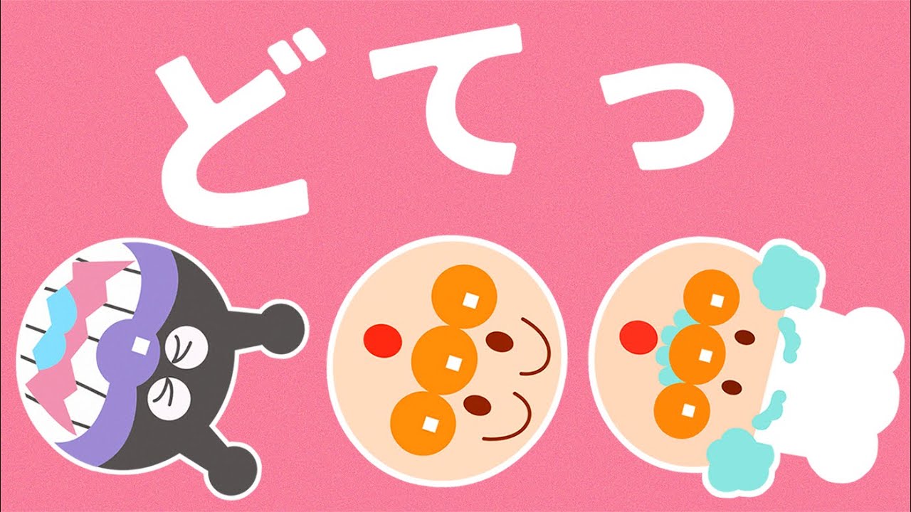 アンパンマン どてっ まとめ【知育】【絵本】