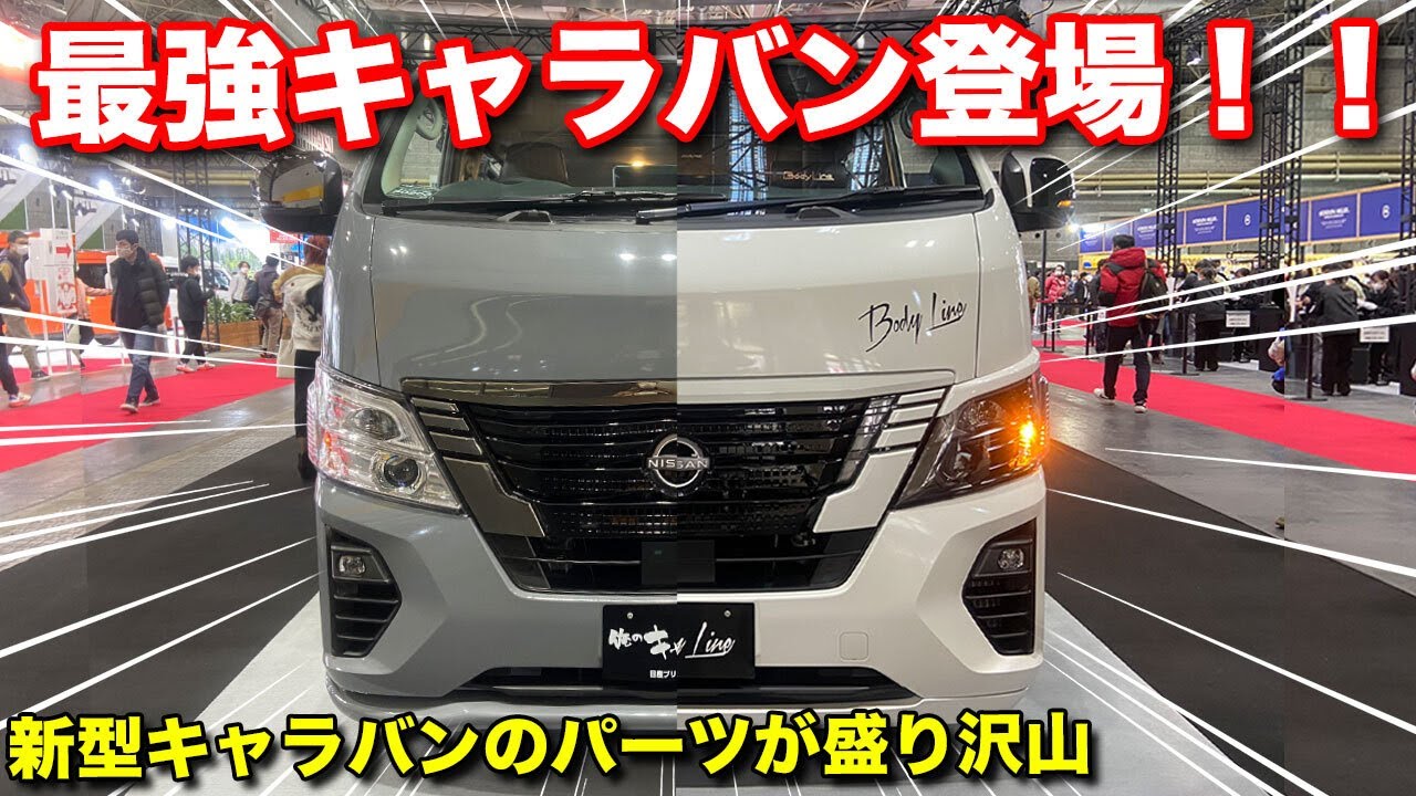 【キャラバン最強カスタム】エルグランドよりこっちが欲しい！！新型パーツが最速で完成！！【BODYLINE】