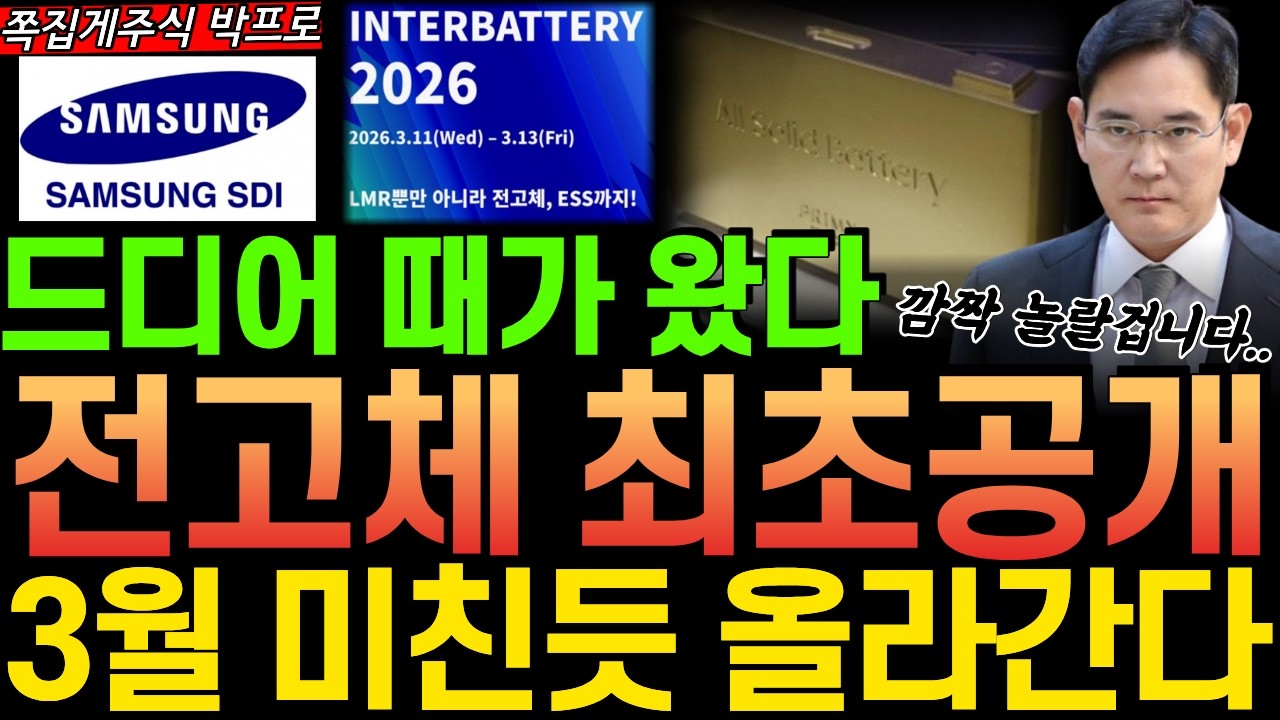 [주식] 속보! 전고체배터리 최초공개! 3월 가장 중요한 일정 전고체 공개 이후 '이 기업' 무섭게 폭등 할 겁니다 #전고체배터리 #삼성SDI #이수스페셜티케미컬 #전고체