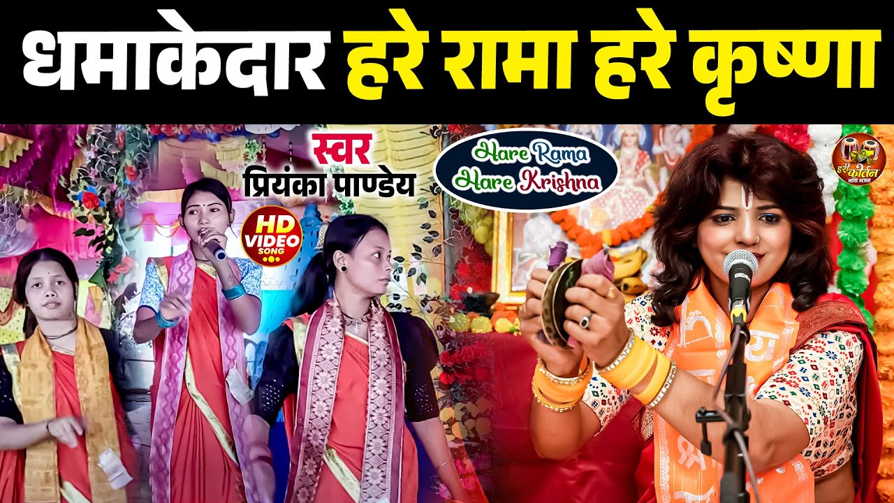 #Video - हरे राम हरे कृष्णा || Kavita Jha || Hare Ram Hare Krishna || Bhojpuri Hari Kirtan