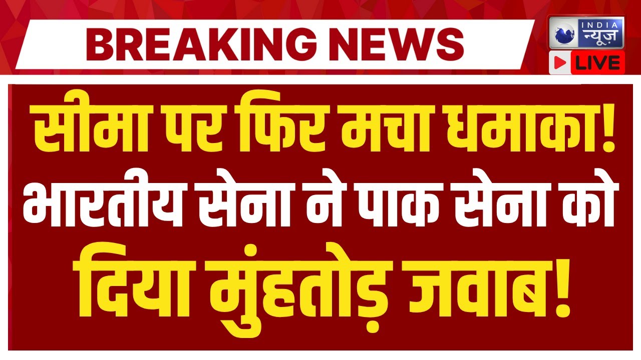 LoC Firing Live: सीमा पर फिर भिड़ंत! भारतीय सेना का तगड़ा पलटवार, पाकिस्तान में हड़कंप! | Breaking