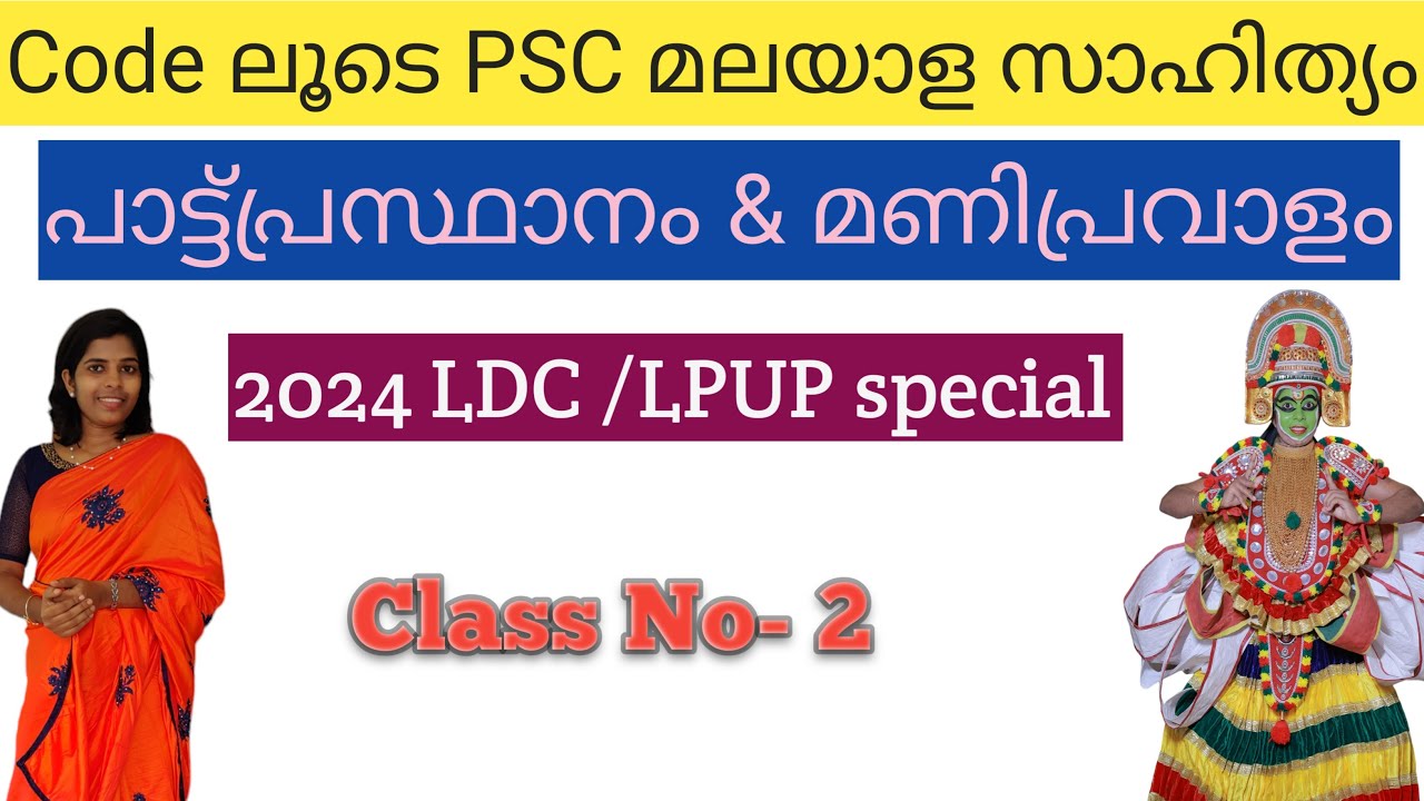 2#പാട്ട് #മണിപ്രവാളം #ഗാഥ #തുള്ളൽ #ഓരോപ്രസ്ഥാനത്തിലേയുംപ്രധാനകൃതികൾകർത്താക്കൾ  #2024LDC #2024LPUP
