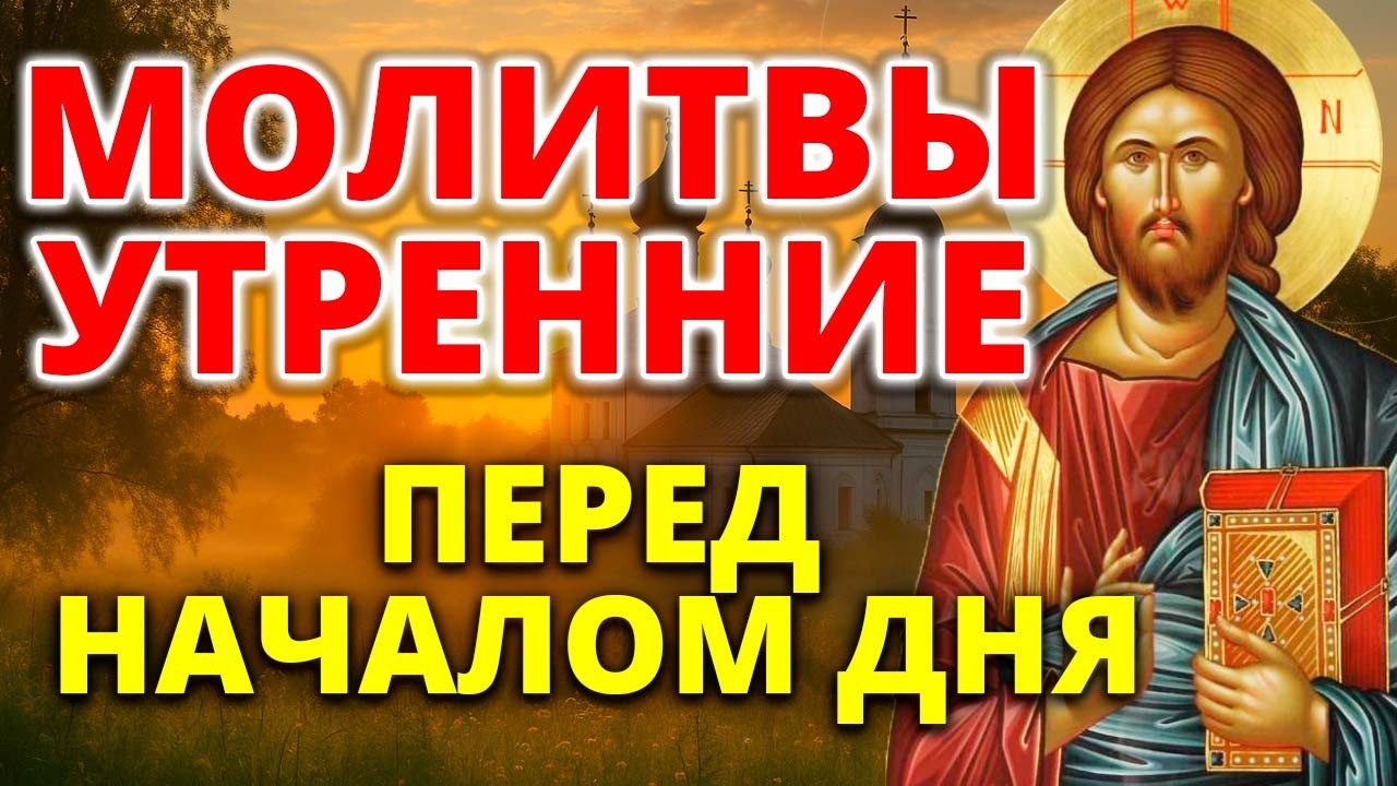 Молитвы утренние. Утреннее молитвенное правило