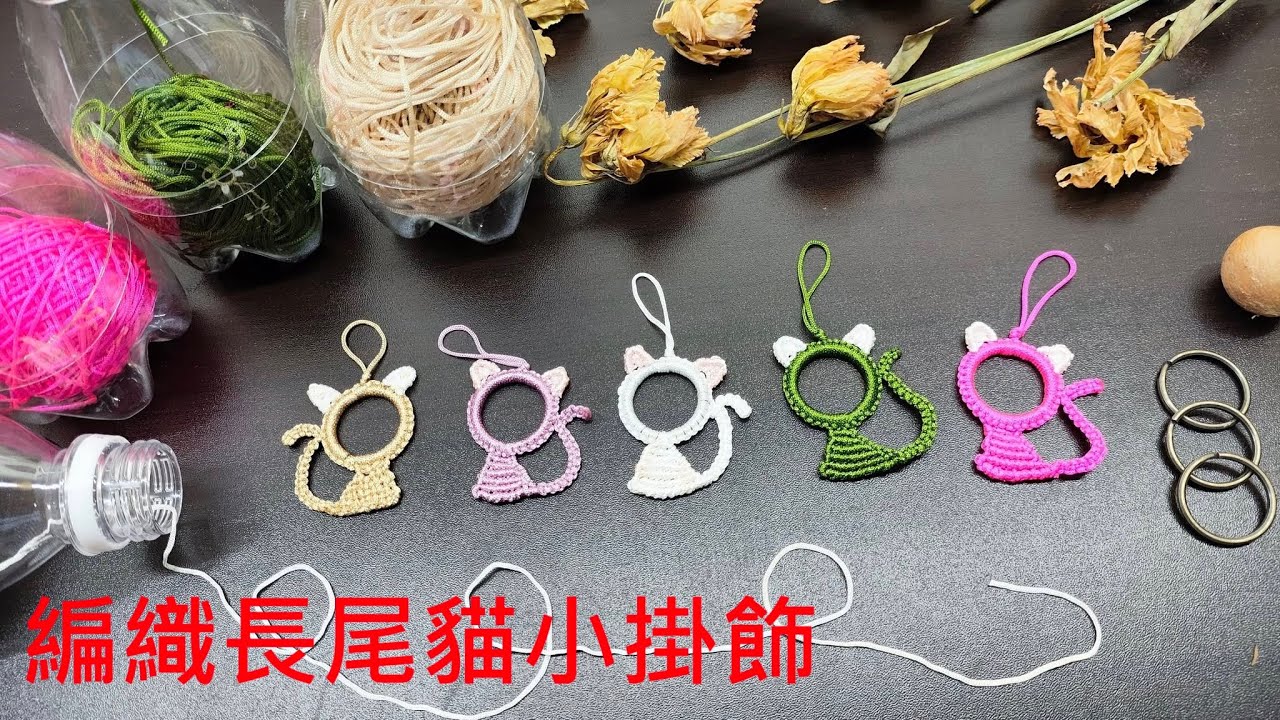 （ching愛手作）編織長尾貓小掛飾，用粗1mm的文化線來編織長尾貓，完全就是技術考驗，您能達標嗎？