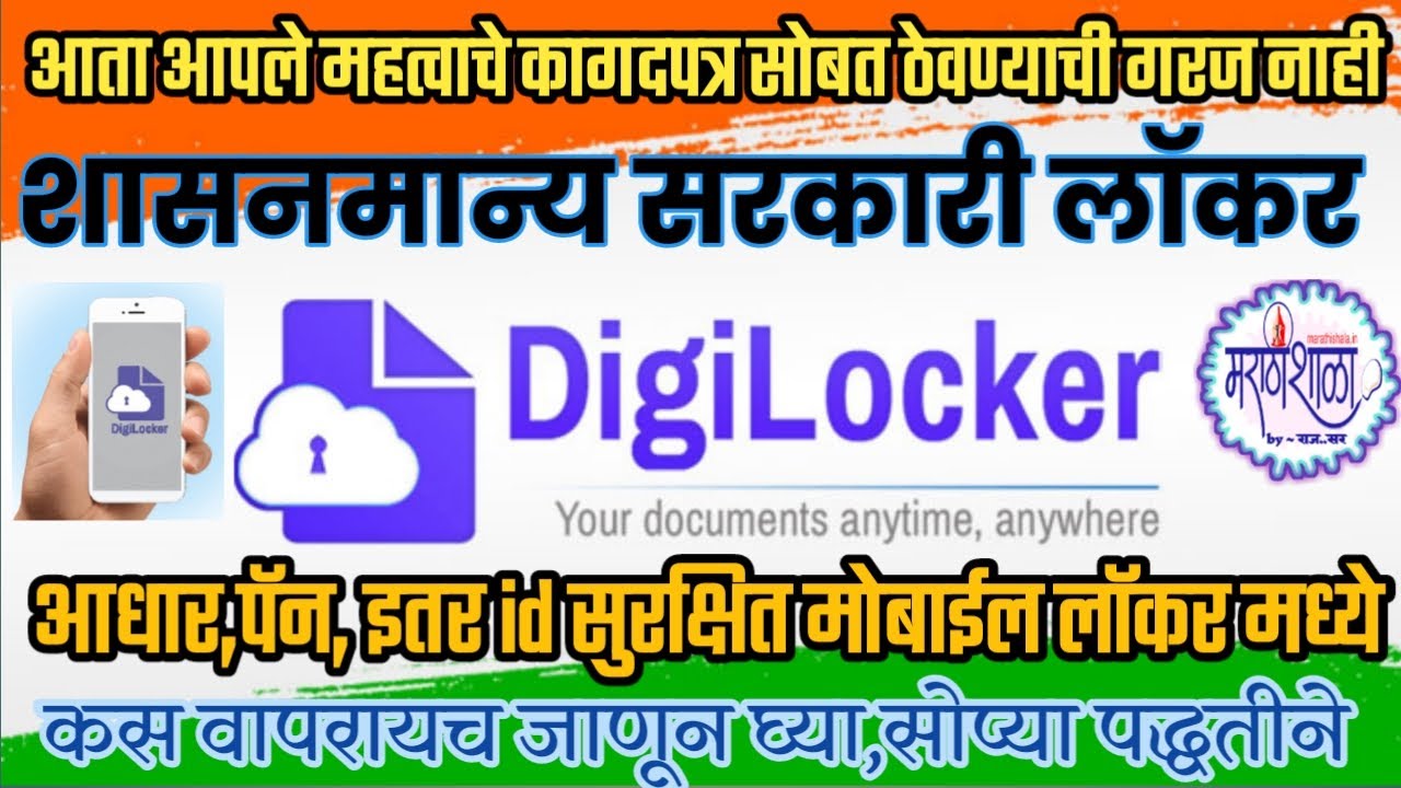 How to use Digilocker App/How to Use Digilocker App Guide in Marathi/DigiLocker (Marathi)