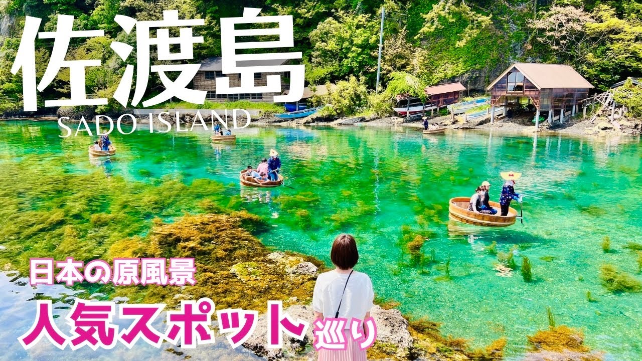 【佐渡島】人気スポットや絶景海カフェ、ノスタルジックな町並みを巡る(新潟/離島/旅行/観光/Niigata/Sadoisland/Japan) #2