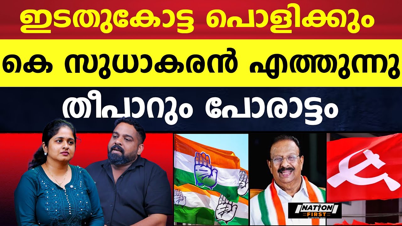 കണ്ണൂർ സീറ്റ്‌ തിരിച്ചെടുക്കാൻ LDF, കെ സുധാകരനെ ഇറക്കാൻ UDF |K SUDHAKARAN |CONGRESS |LDF